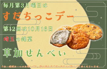 #第12回☆すだちっこデー予告